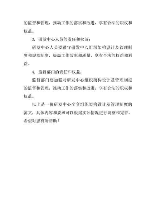 研发中心全套组织架构设计及管理制度