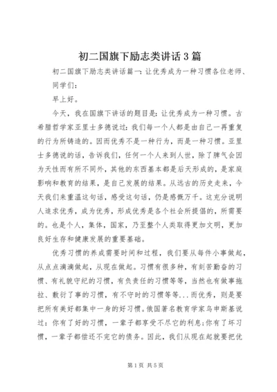 初二国旗下励志类讲话3篇.docx