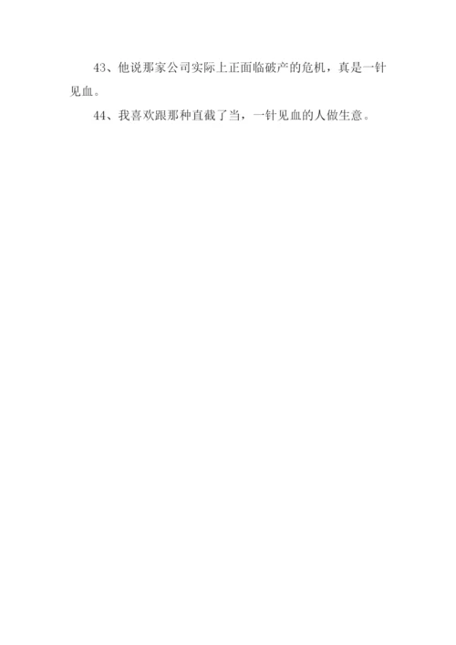 一针见血的意思.docx