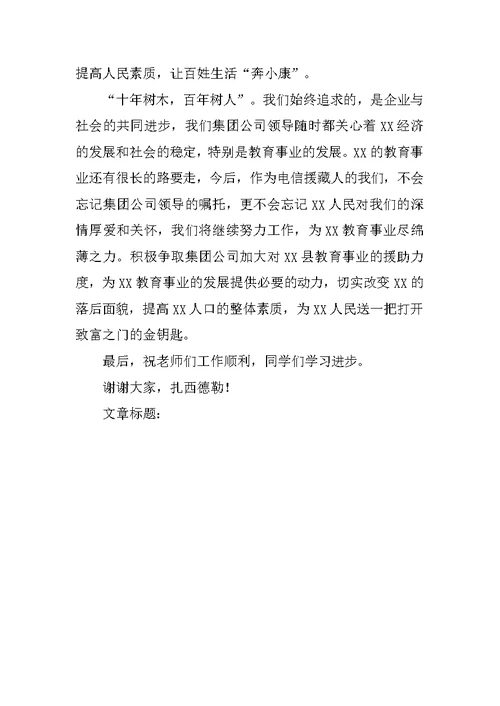 县委副书记在中国电信集团向XX县中小学捐赠仪式上的讲话