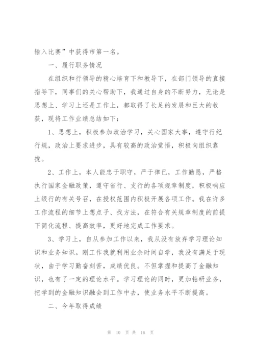 2022年度银行员工个人述职报告.docx