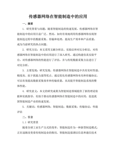 传感器网络在智能制造中的应用