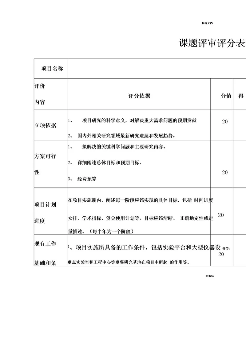 课题评审评分表