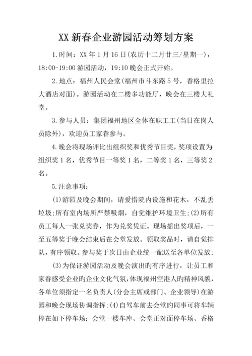 新春公司游园活动策划方案.docx
