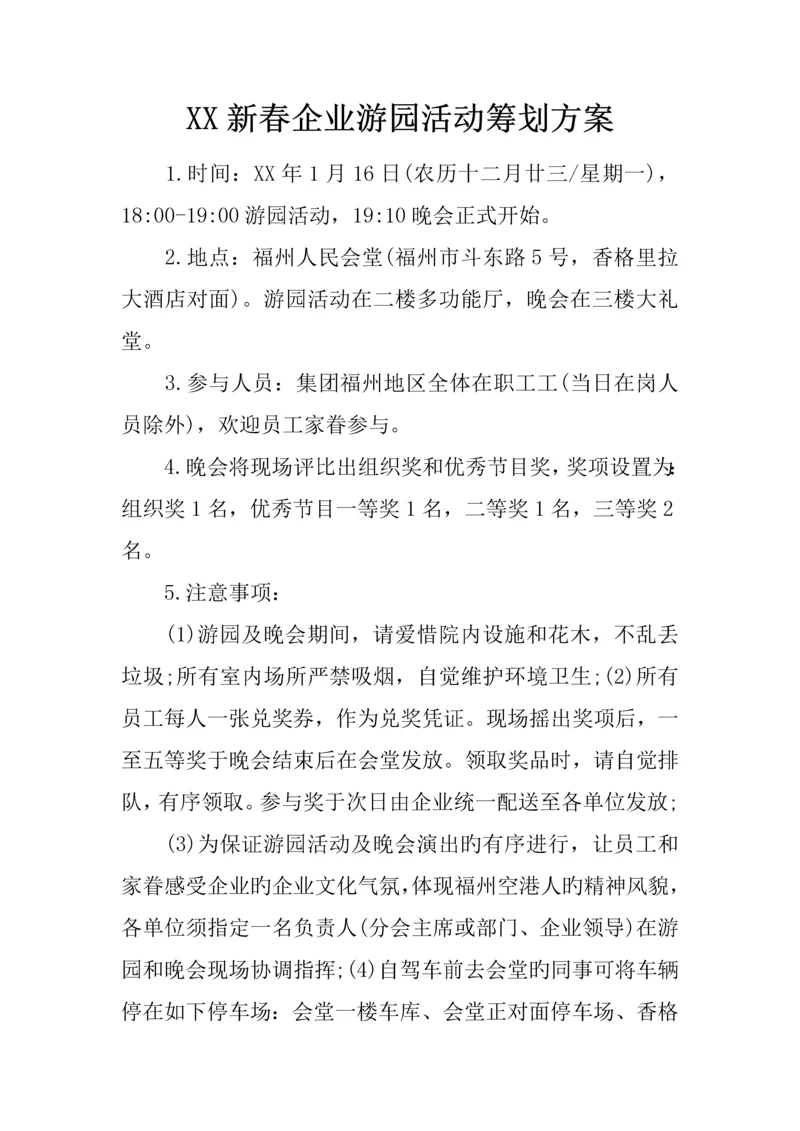 新春公司游园活动策划方案.docx