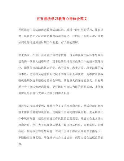 精编五五普法学习教育心得体会范文.docx