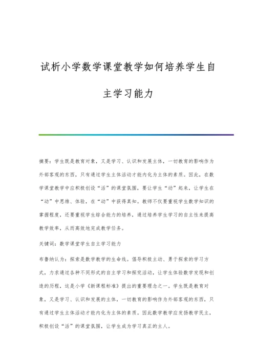 试析小学数学课堂教学如何培养学生自主学习能力.docx