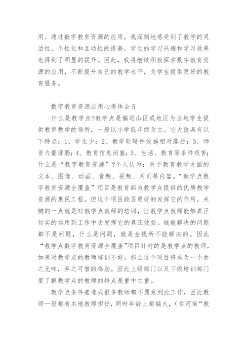 数字教育资源应用心得体会.docx