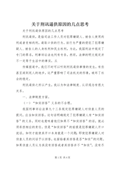 关于刑讯逼供原因的几点思考 (3).docx