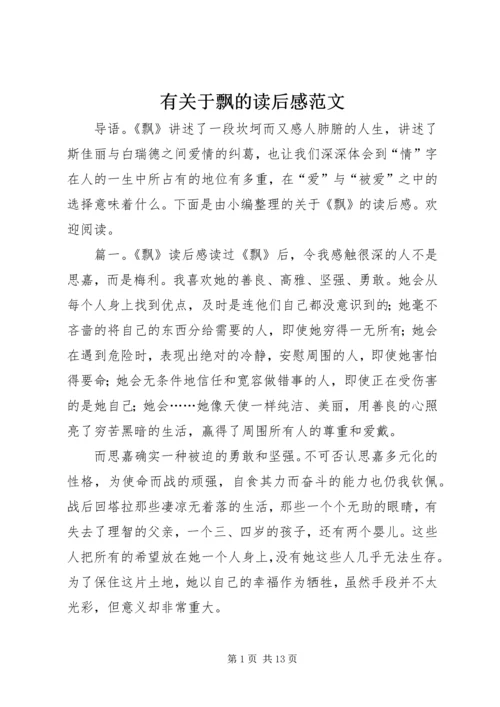 有关于飘的读后感范文.docx