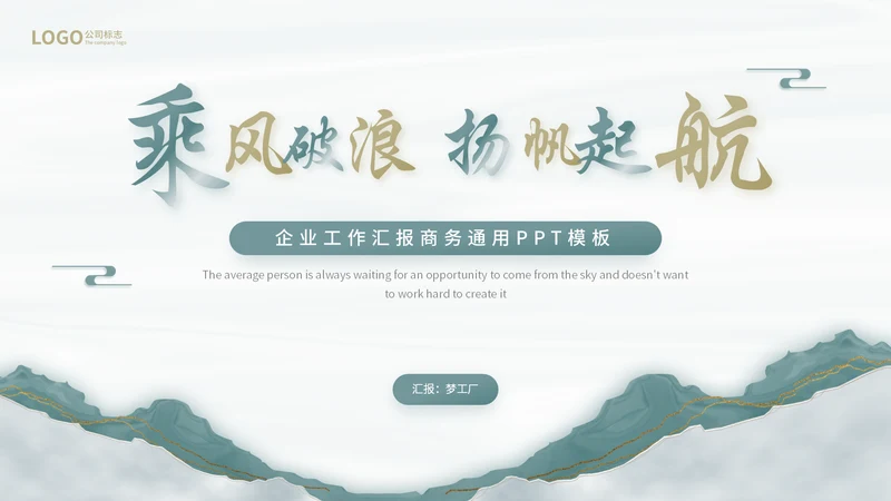 乘风破浪扬帆起航商务工作总结工作汇报通用PPT