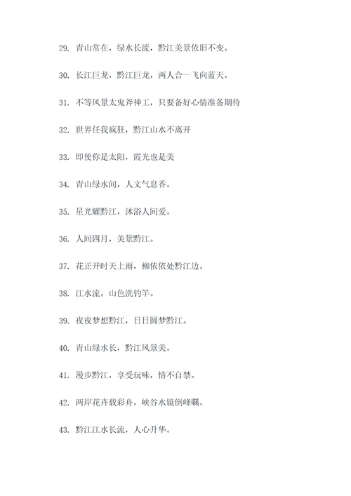 形容黔江的诗句或名言名句