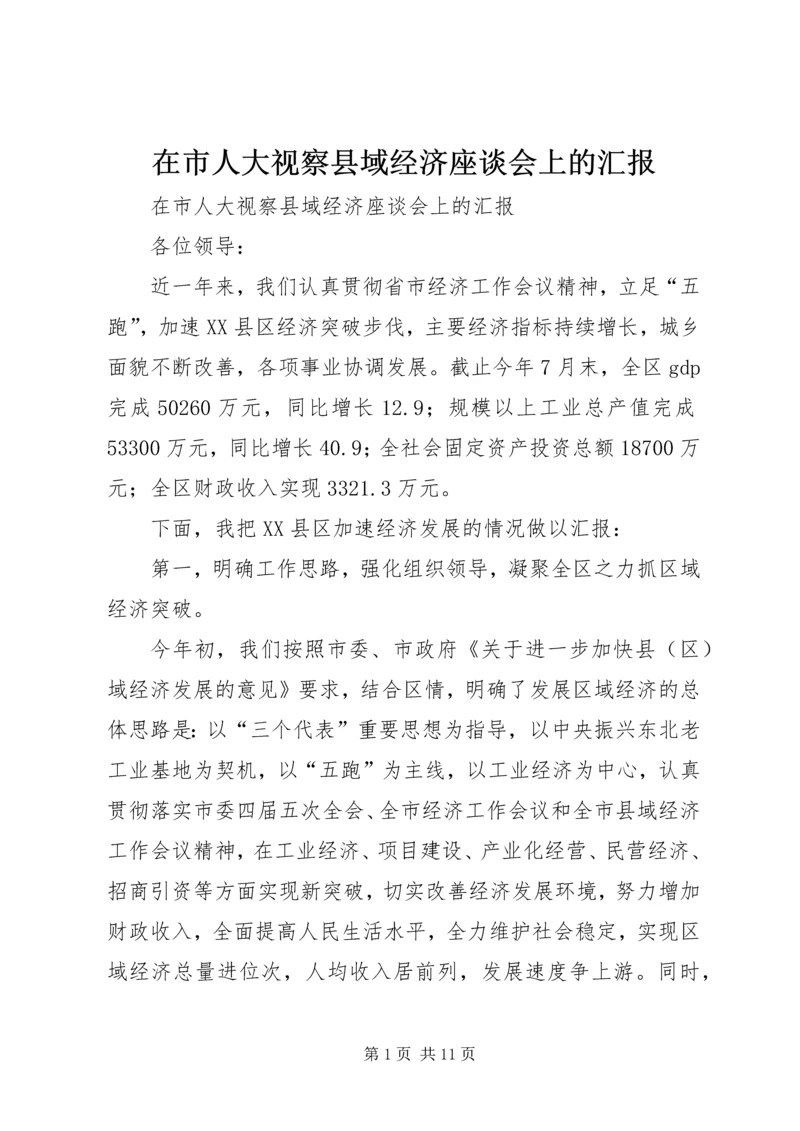 在市人大视察县域经济座谈会上的汇报 (2).docx