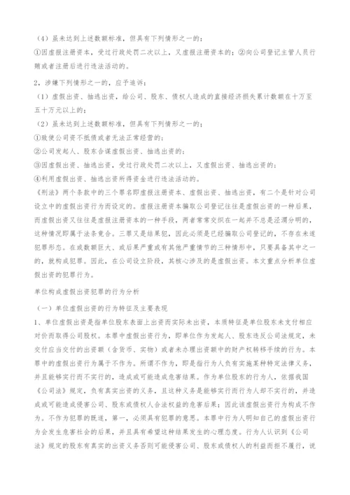 《公司法》中单位虚假出资犯罪的刑事责任探究(1).docx