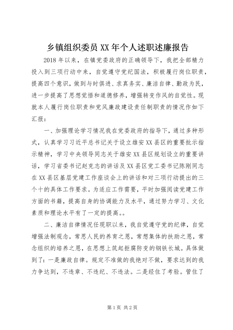 乡镇组织委员某年个人述职述廉报告.docx