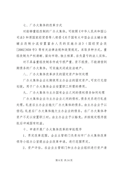 全总贯彻厂办大集体改革意见.docx