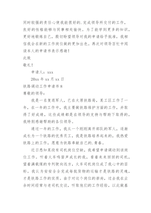 铁路调动工作申请书.docx