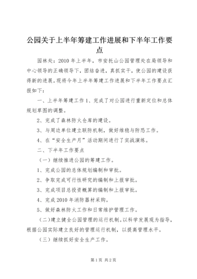 公园关于上半年筹建工作进展和下半年工作要点.docx