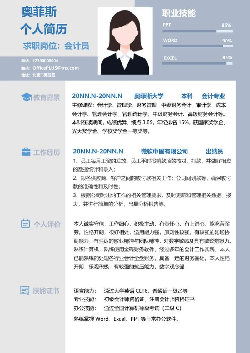 蓝灰色会计个人简历word模板