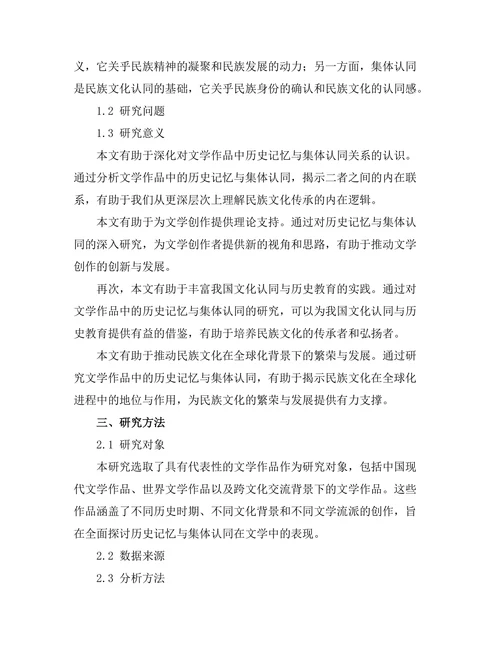 文学中的历史记忆与集体认同