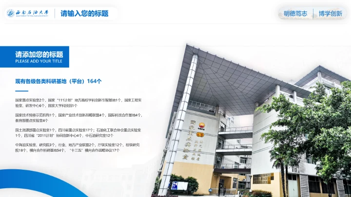 西南石油大学专属课题学术汇报毕业答辩通用PPT模板