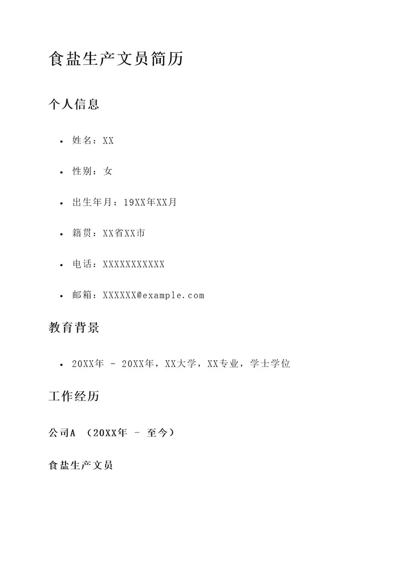 食盐生产文员简历工作内容
