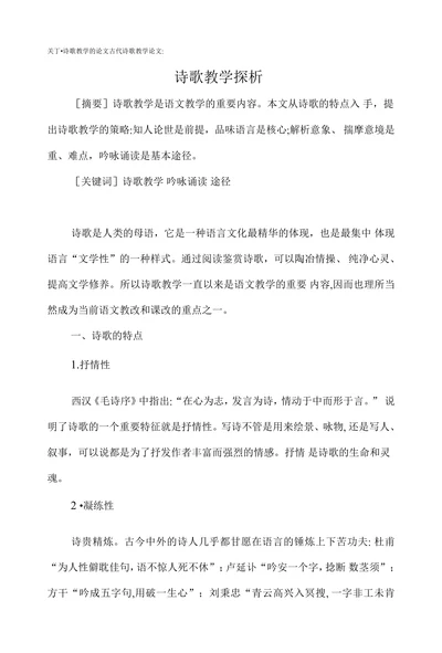 诗歌教学探析