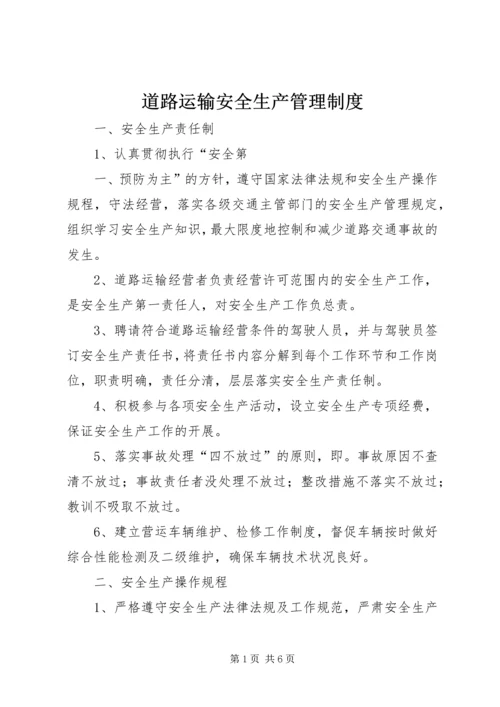 道路运输安全生产管理制度 (5).docx