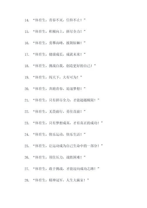 体育生体考霸气口号