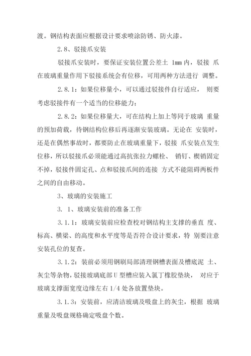 固定钢结构式点式幕墙施工工艺.docx