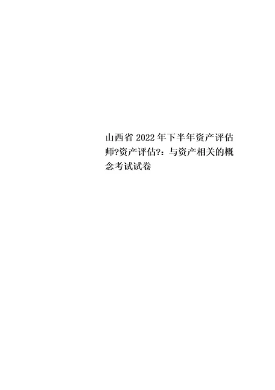 最新山西省2022年下半年资产评估师资产评估：与资产相关的概念考试试卷