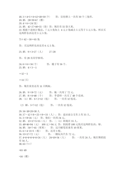 小学二年级数学应用题大全及参考答案【研优卷】.docx