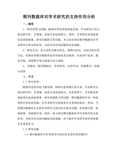 期刊数据库对学术研究的支持作用分析