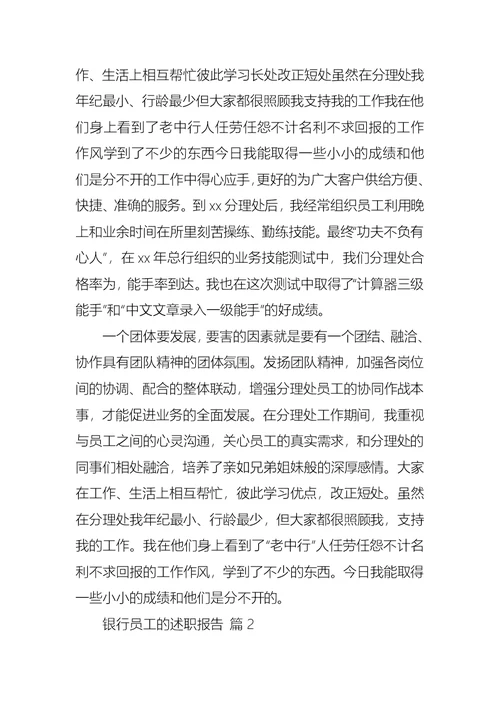 2022年银行员工的述职报告十篇（一）