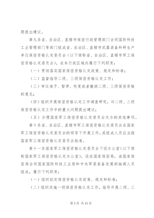 武器装备科研生产单位保密资格认定办法.docx