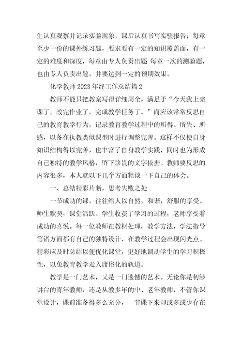 2023年化学教师2023年终工作总结