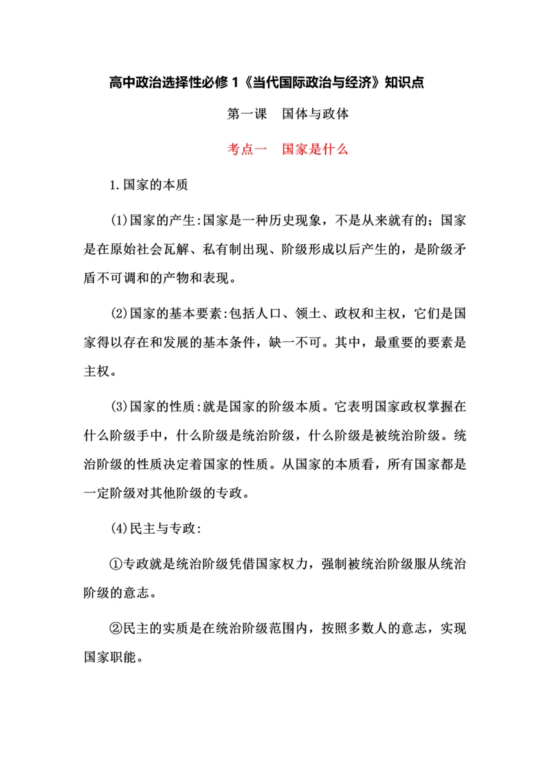 高中政治选择性必修1《当代国际政治与经济》知识点.docx