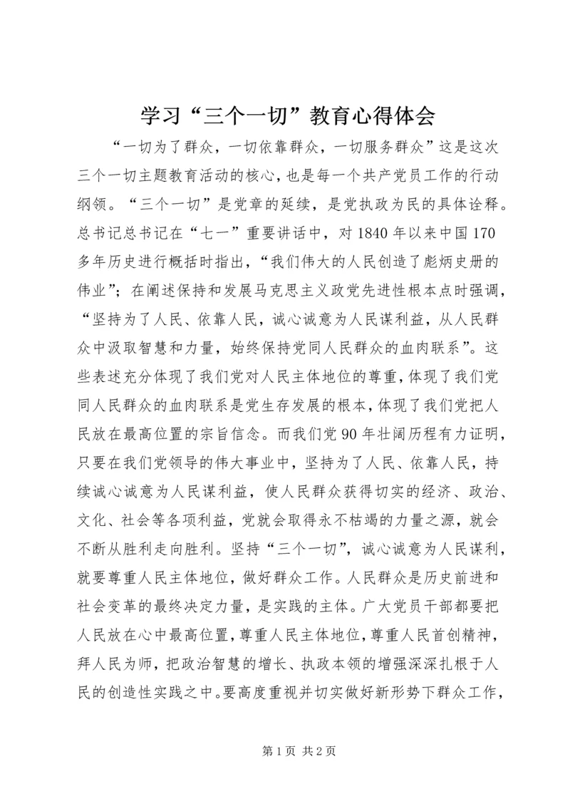 学习“三个一切”教育心得体会.docx