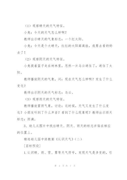幼儿园中班教案《认识天气》.docx