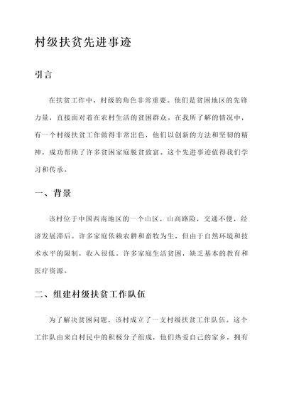 村级扶贫先进事迹