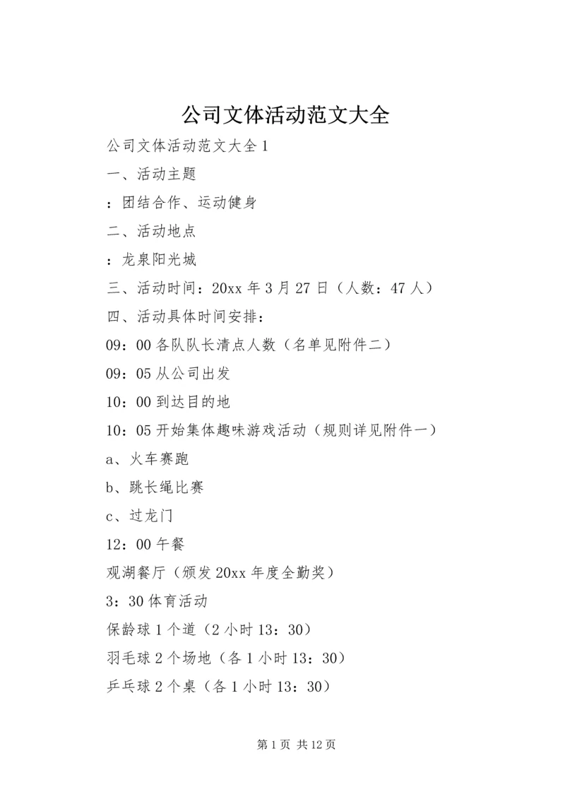 公司文体活动范文大全.docx