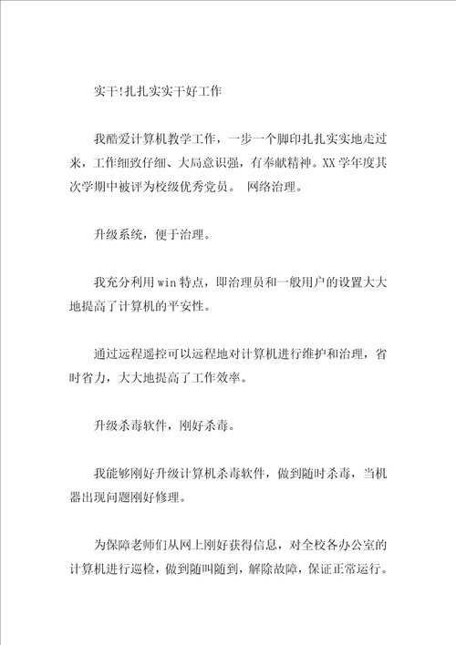 乡村小学教师先进事迹范文