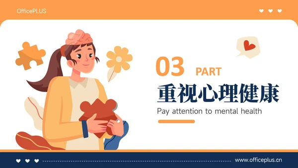 橙色插画风心理健康教育主题教育PPT模板