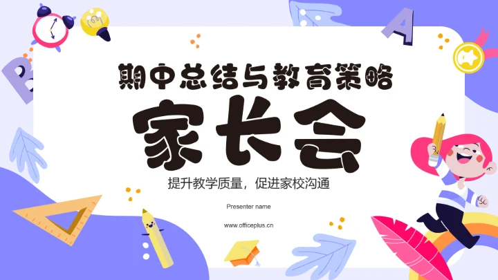 紫色卡通风期中总结与教育策略家长会PPT模板