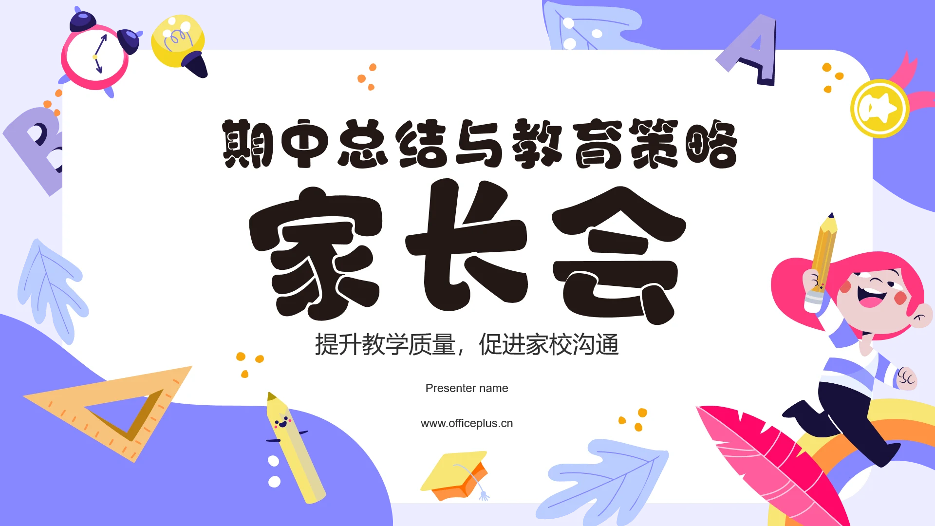 紫色卡通风期中总结与教育策略家长会PPT模板