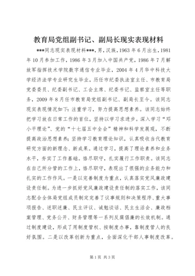 教育局党组副书记、副局长现实表现材料.docx