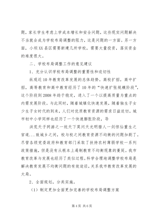 学校布局调整现状调研报告 (2).docx