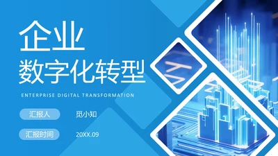蓝白色简约商务数字化转型实拍风员工培训PPT模板