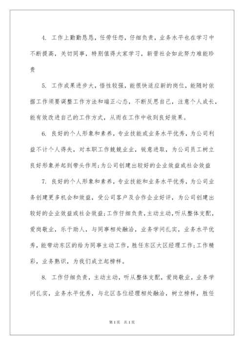 2022员工考核评语简洁.docx