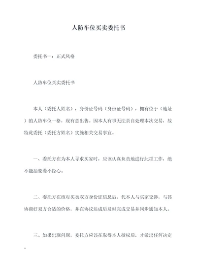 人防车位买卖委托书